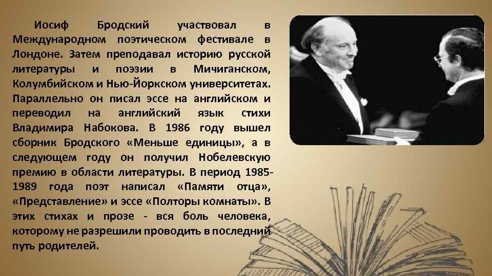 Иосиф Бродский участвовал в Международном поэтическом фестивале в Лондоне. Затем преподавал историю русской литературы