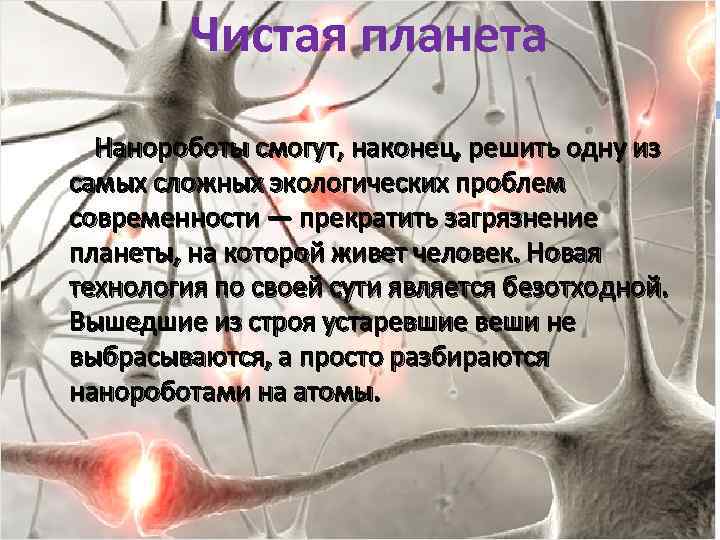 Чистая планета Нанороботы смогут, наконец, решить одну из самых сложных экологических проблем современности —