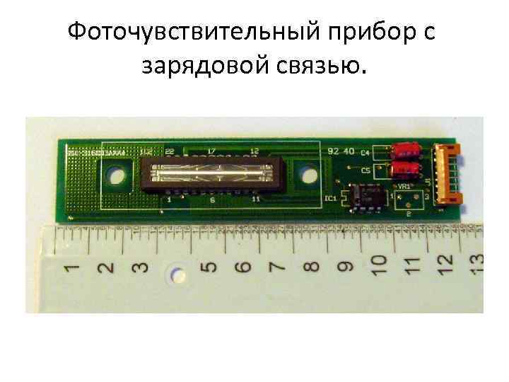 Фоточувствительный прибор с зарядовой связью. 