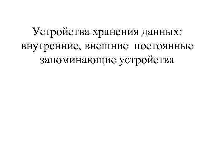 Устройства хранения данных: внутренние, внешние постоянные запоминающие устройства 