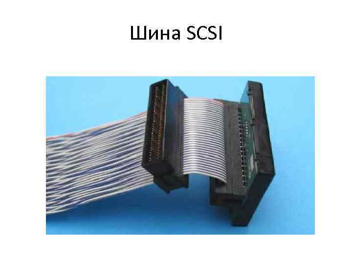 Шина SCSI 