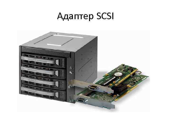 Адаптер SCSI 