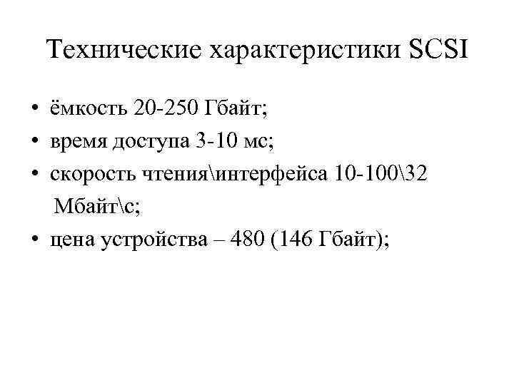 Технические характеристики SCSI • ёмкость 20 -250 Гбайт; • время доступа 3 -10 мс;