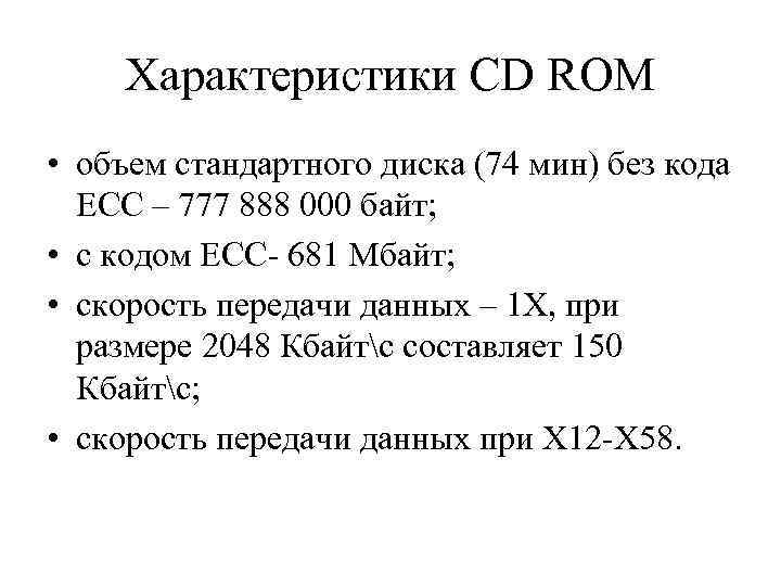 Характеристики CD ROM • объем стандартного диска (74 мин) без кода ECC – 777