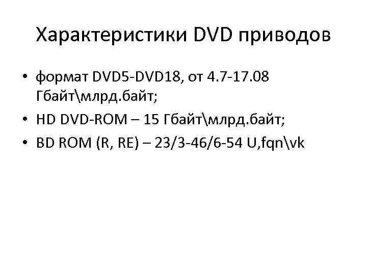 Характеристики DVD приводов • формат DVD 5 -DVD 18, от 4. 7 -17. 08