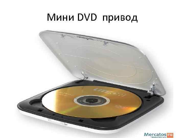 Мини DVD привод 