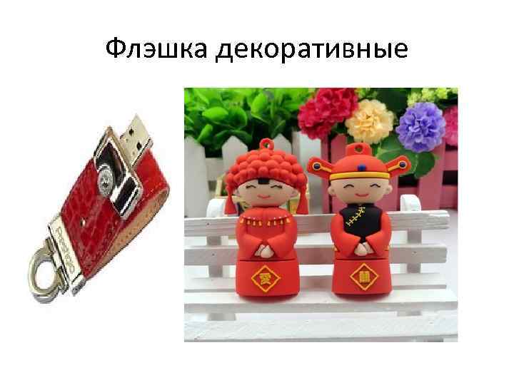 Флэшка декоративные 