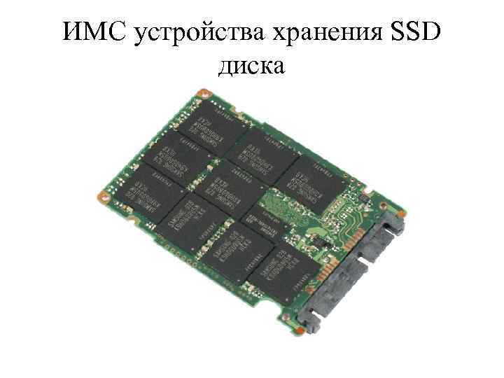 ИМС устройства хранения SSD диска 
