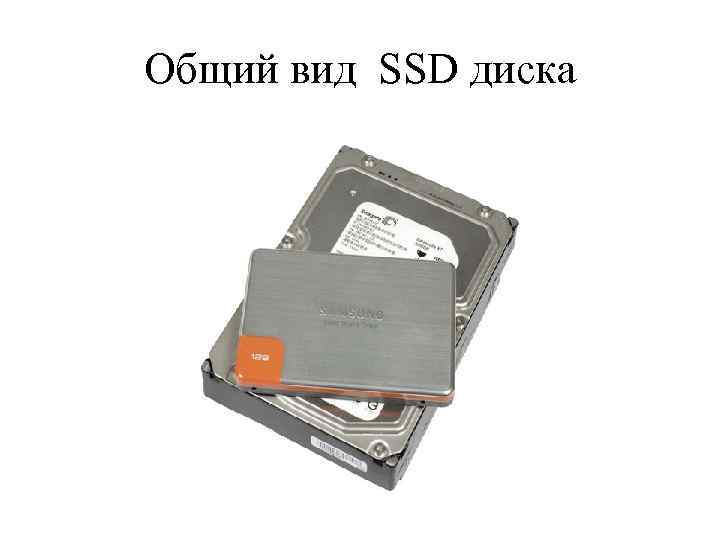 Общий вид SSD диска 