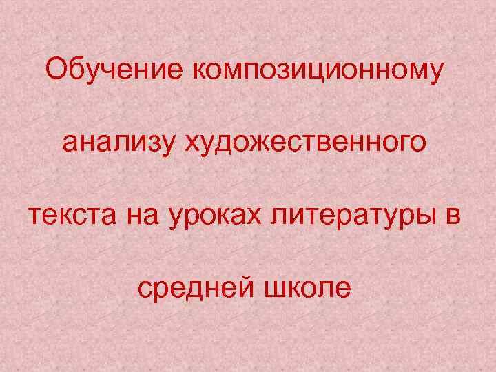 Обучение композиционному анализу художественного текста на уроках литературы в средней школе 
