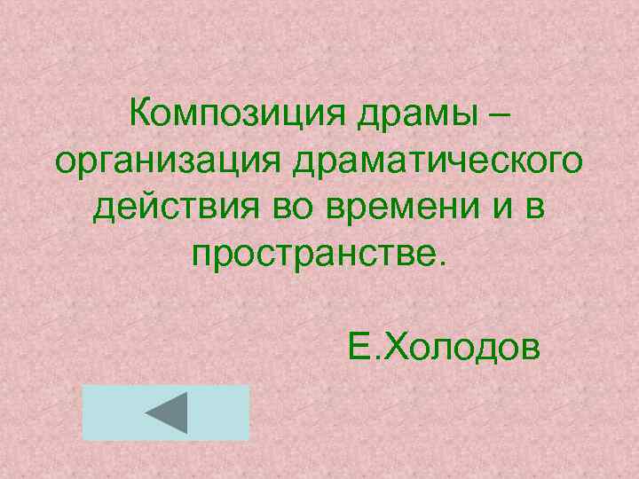 Композиция драмы – организация драматического действия во времени и в пространстве. Е. Холодов 
