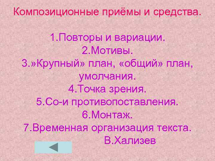 Композиционные приёмы и средства. 1. Повторы и вариации. 2. Мотивы. 3. » Крупный» план,