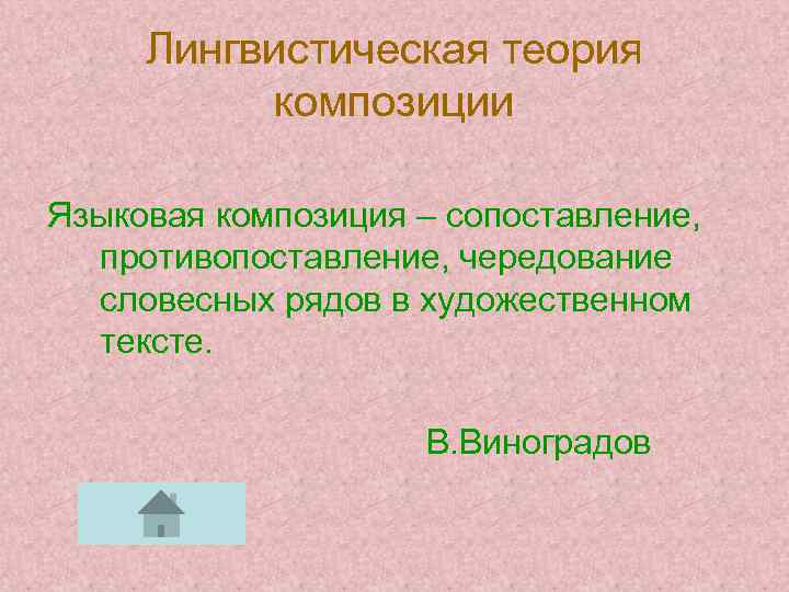 Лингвистическая теория композиции Языковая композиция – сопоставление, противопоставление, чередование словесных рядов в художественном тексте.