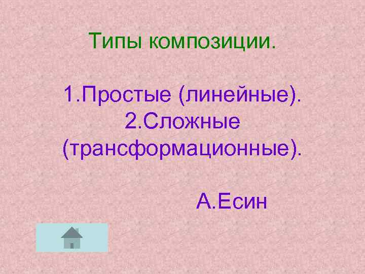 Типы композиции. 1. Простые (линейные). 2. Сложные (трансформационные). А. Есин 