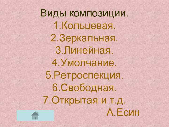 Виды композиции. 1. Кольцевая. 2. Зеркальная. 3. Линейная. 4. Умолчание. 5. Ретроспекция. 6. Свободная.