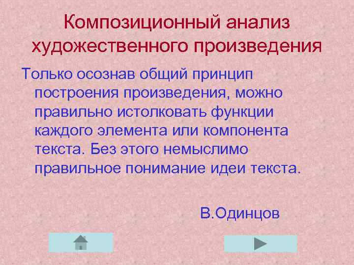 Композиционный анализ художественного произведения Только осознав общий принцип построения произведения, можно правильно истолковать функции