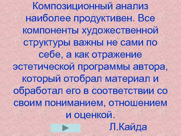Композиционный анализ наиболее продуктивен. Все компоненты художественной структуры важны не сами по себе, а
