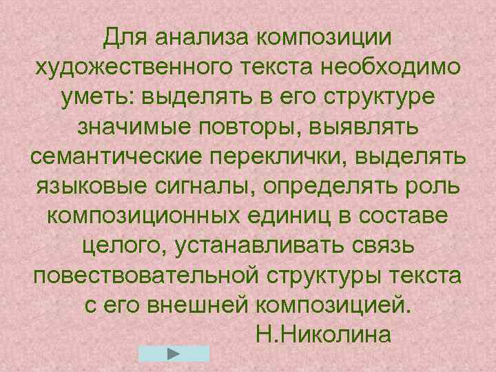 Для анализа композиции художественного текста необходимо уметь: выделять в его структуре значимые повторы, выявлять