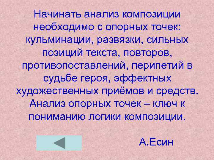 Начинать анализ композиции необходимо с опорных точек: кульминации, развязки, сильных позиций текста, повторов, противопоставлений,