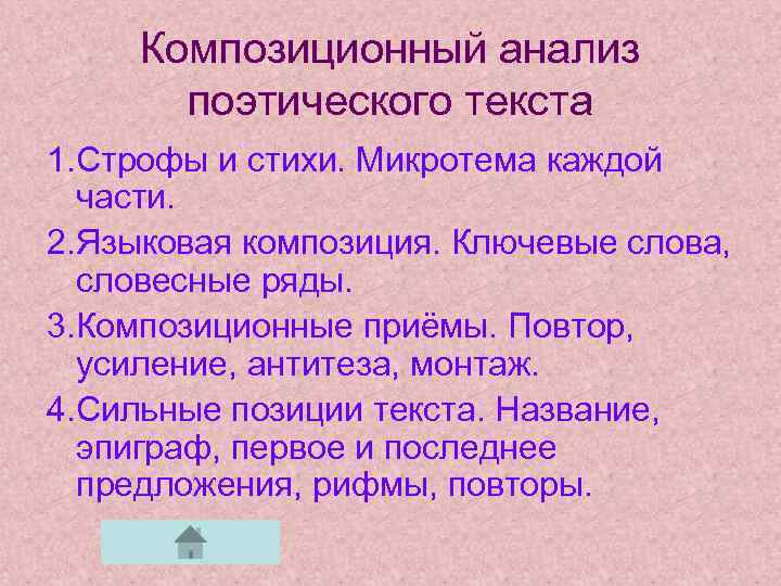 Композиционный анализ поэтического текста 1. Строфы и стихи. Микротема каждой части. 2. Языковая композиция.