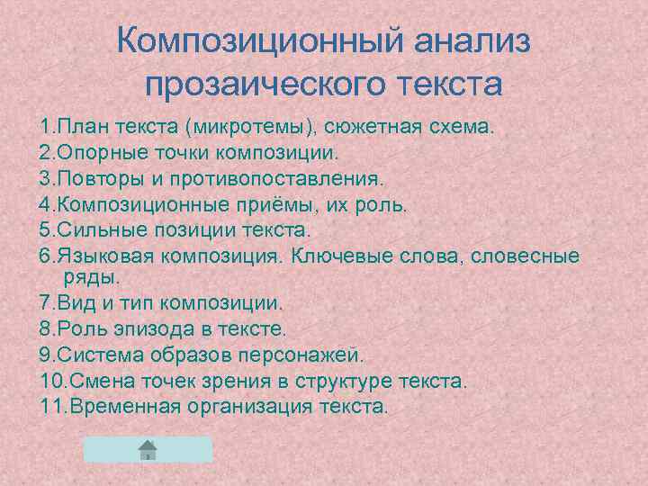 Композиционный анализ прозаического текста 1. План текста (микротемы), сюжетная схема. 2. Опорные точки композиции.