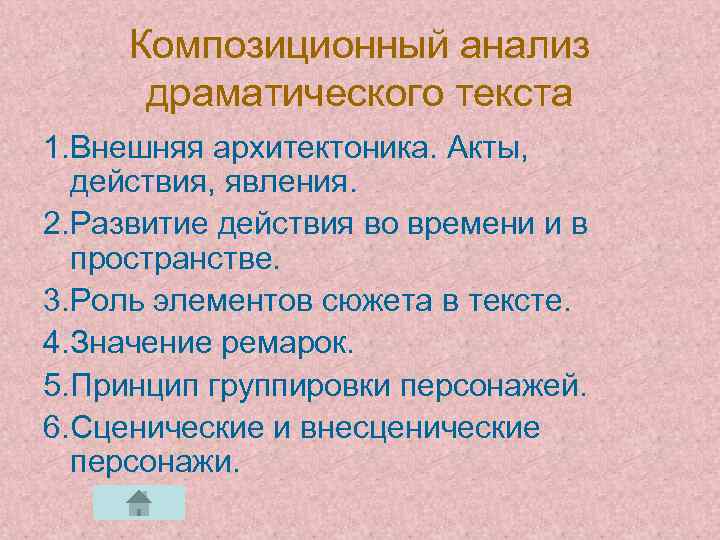 Композиционный анализ драматического текста 1. Внешняя архитектоника. Акты, действия, явления. 2. Развитие действия во