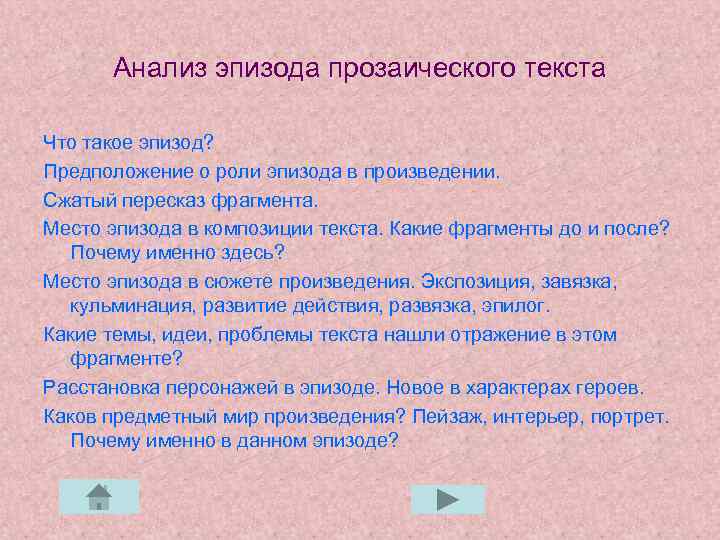 Анализ эпизода прозаического текста Что такое эпизод? Предположение о роли эпизода в произведении. Сжатый