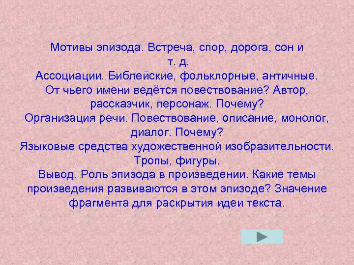 Мотивы эпизода. Встреча, спор, дорога, сон и т. д. Ассоциации. Библейские, фольклорные, античные. От