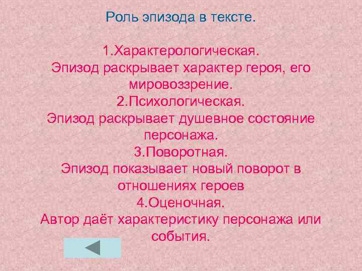 Роль эпизода в тексте. 1. Характерологическая. Эпизод раскрывает характер героя, его мировоззрение. 2. Психологическая.