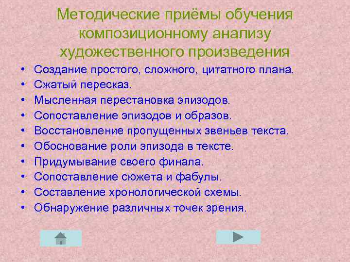 Методические приёмы обучения композиционному анализу художественного произведения • • • Создание простого, сложного, цитатного