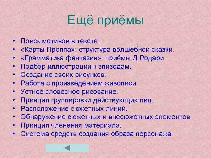 Ещё приёмы • • • Поиск мотивов в тексте. «Карты Проппа» : структура волшебной