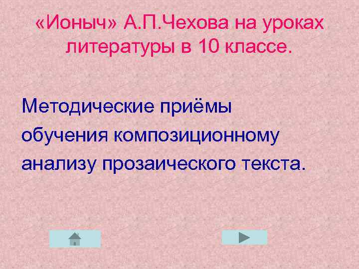  «Ионыч» А. П. Чехова на уроках литературы в 10 классе. Методические приёмы обучения