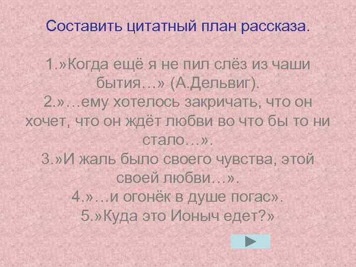 Составить цитатный план рассказа. 1. » Когда ещё я не пил слёз из чаши