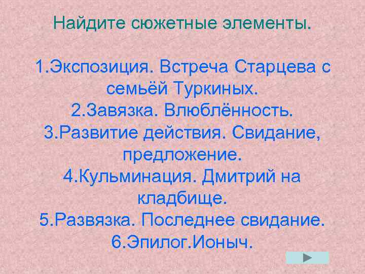 Найдите сюжетные элементы. 1. Экспозиция. Встреча Старцева с семьёй Туркиных. 2. Завязка. Влюблённость. 3.