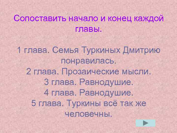 Сопоставить начало и конец каждой главы. 1 глава. Семья Туркиных Дмитрию понравилась. 2 глава.