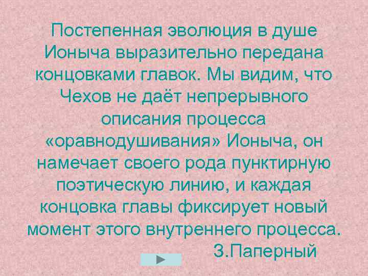 Постепенная эволюция в душе Ионыча выразительно передана концовками главок. Мы видим, что Чехов не
