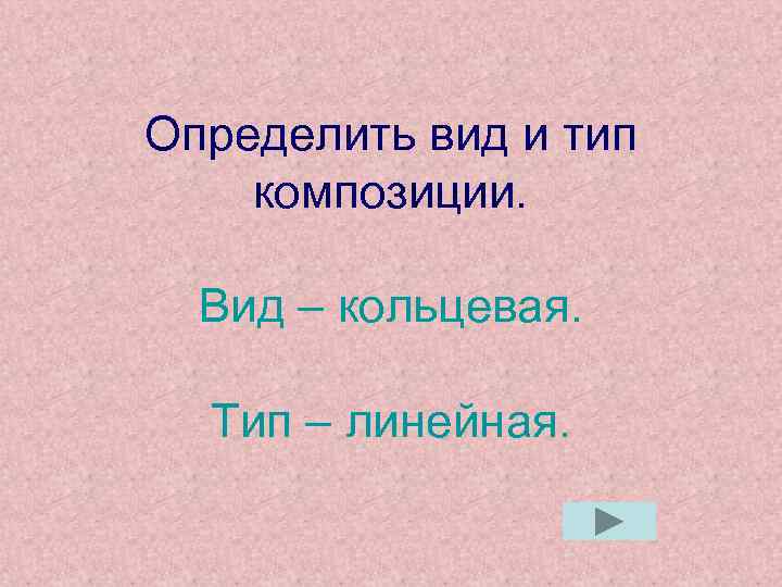 Определить вид и тип композиции. Вид – кольцевая. Тип – линейная. 