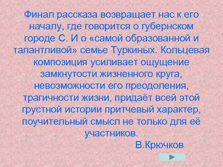 Финал рассказа возвращает нас к его началу, где говорится о губернском городе С. И