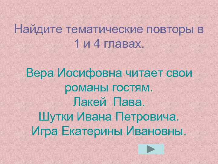 Найдите тематические повторы в 1 и 4 главах. Вера Иосифовна читает свои романы гостям.