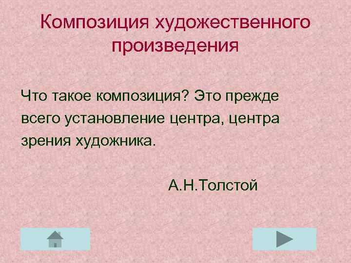 Композиция художественного произведения Что такое композиция? Это прежде всего установление центра, центра зрения художника.