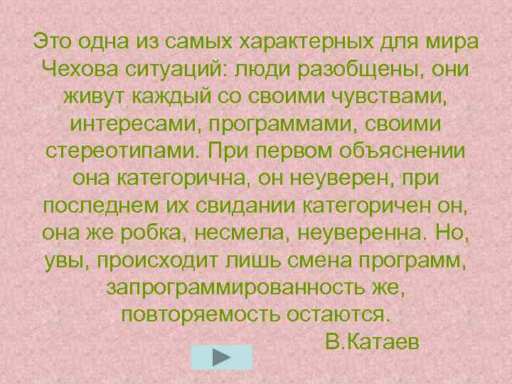Это одна из самых характерных для мира Чехова ситуаций: люди разобщены, они живут каждый