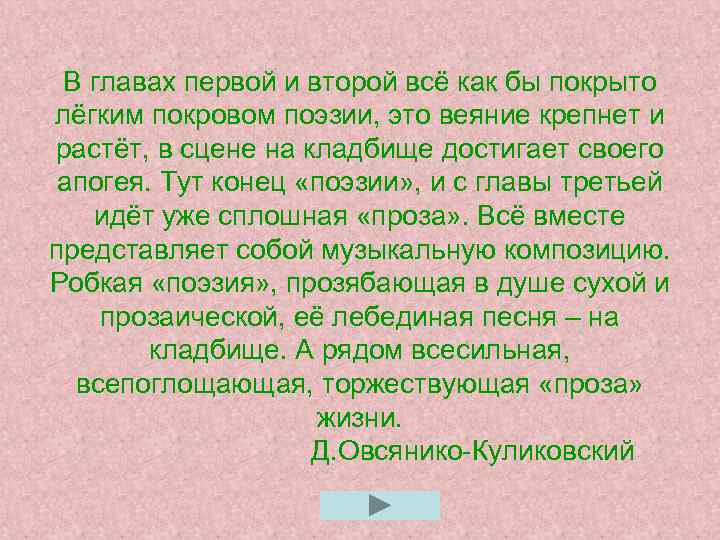 В главах первой и второй всё как бы покрыто лёгким покровом поэзии, это веяние