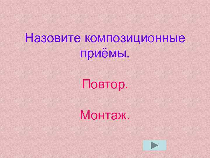 Назовите композиционные приёмы. Повтор. Монтаж. 