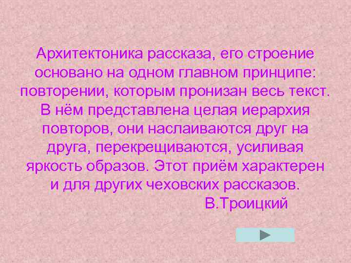 Архитектоника рассказа, его строение основано на одном главном принципе: повторении, которым пронизан весь текст.