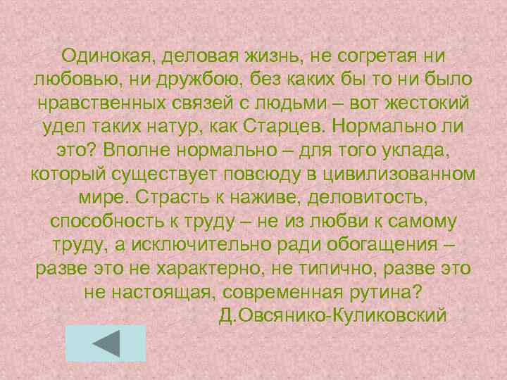 Одинокая, деловая жизнь, не согретая ни любовью, ни дружбою, без каких бы то ни