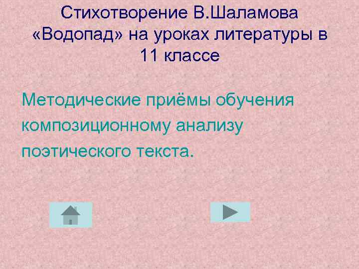 Стихотворение В. Шаламова «Водопад» на уроках литературы в 11 классе Методические приёмы обучения композиционному