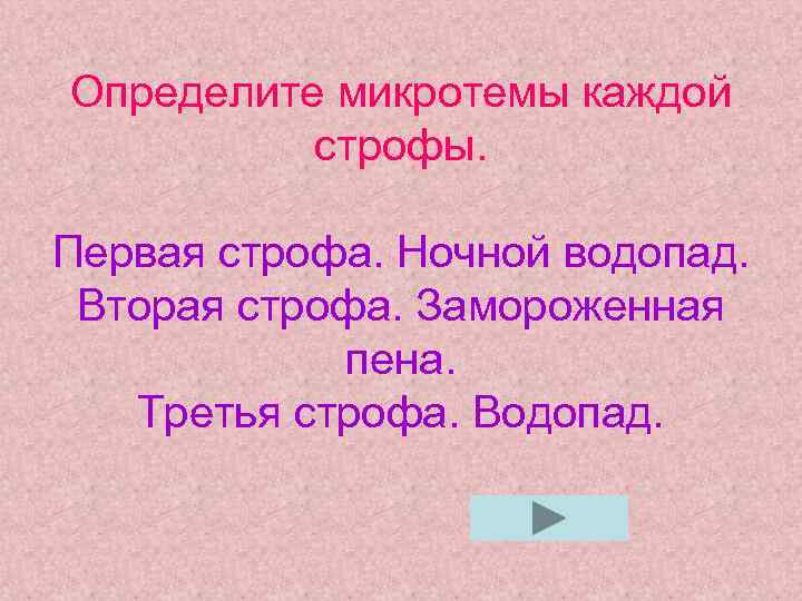 Определите микротемы каждой строфы. Первая строфа. Ночной водопад. Вторая строфа. Замороженная пена. Третья строфа.