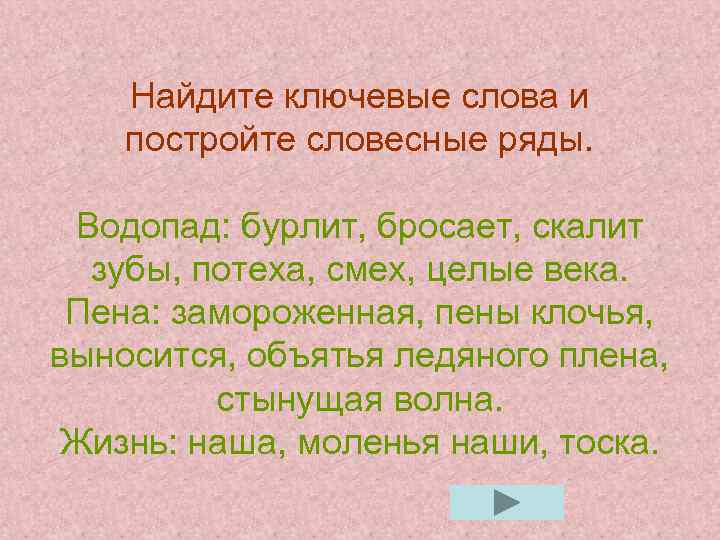Найдите ключевые слова и постройте словесные ряды. Водопад: бурлит, бросает, скалит зубы, потеха, смех,