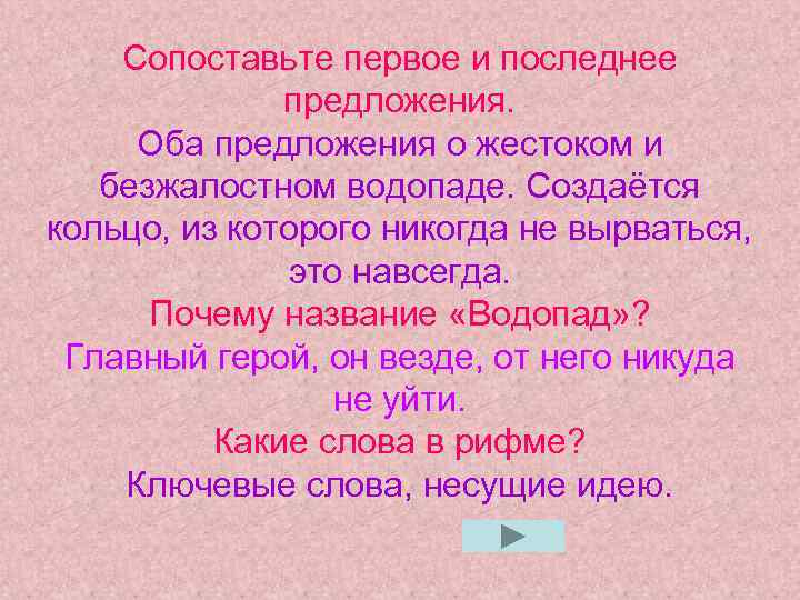Сопоставьте первое и последнее предложения. Оба предложения о жестоком и безжалостном водопаде. Создаётся кольцо,