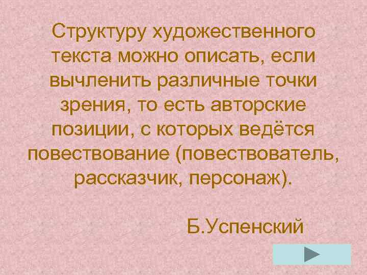 Структуру художественного текста можно описать, если вычленить различные точки зрения, то есть авторские позиции,